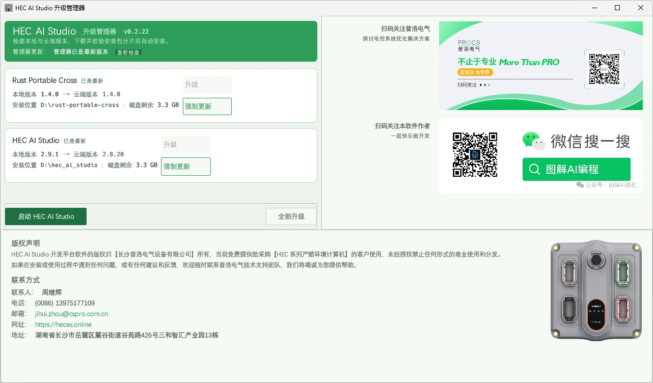 HECAS Manager 安装后界面，组件显示已是最新并可启动 HEC AI Studio