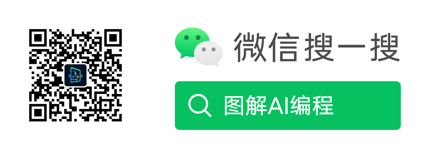 图解AI编程公众号二维码