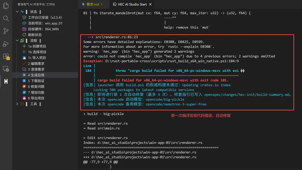 第一次编译发现代码错误，HEC AI Studio 自动写入修复指引并开始自动修复