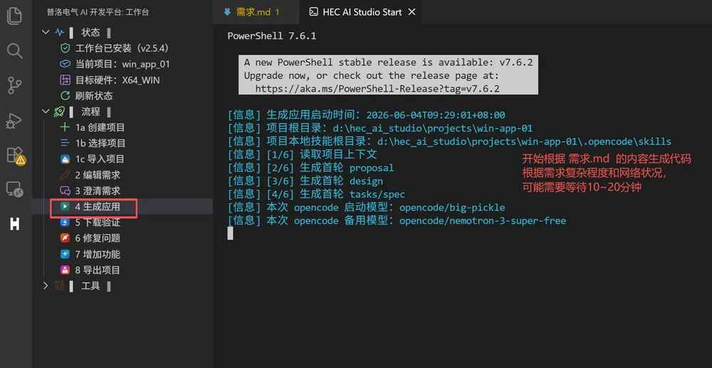 HEC AI Studio 中点击 4 生成应用，终端开始根据需求生成代码