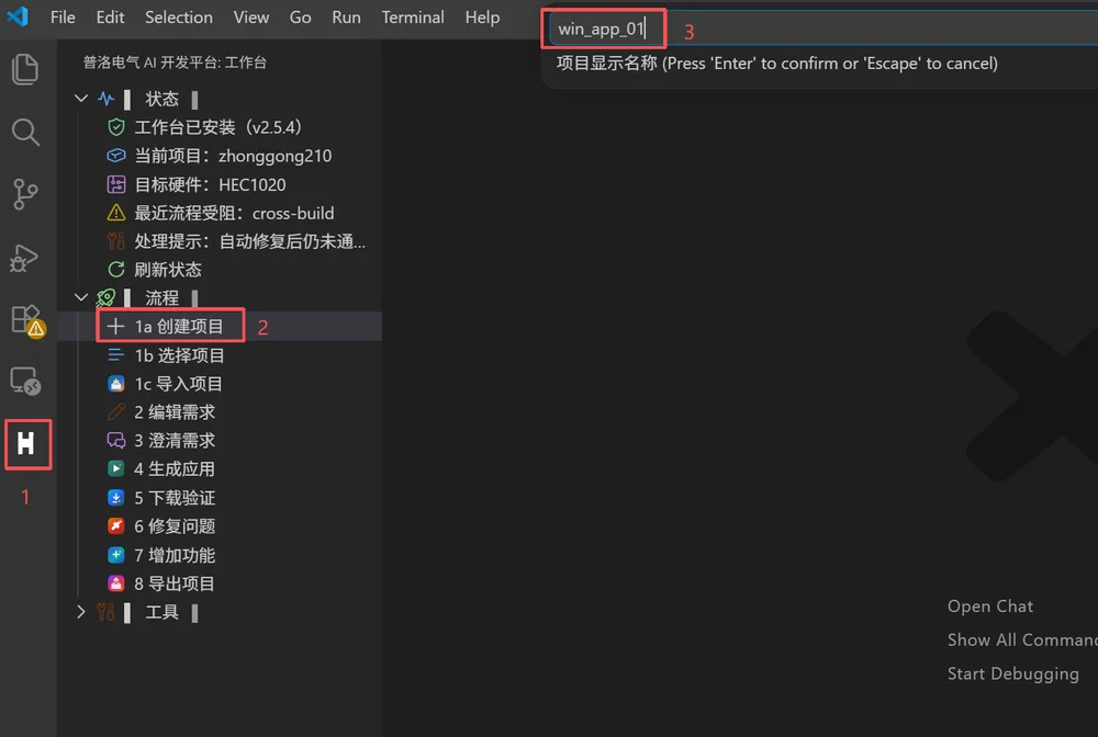 VS Code 中打开 HEC AI Studio 侧边栏，点击 1a 创建项目并输入项目名称