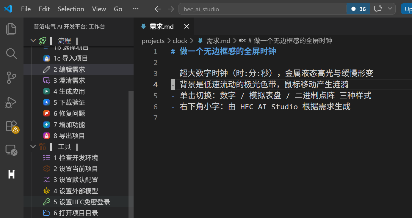 HEC AI Studio 中打开的需求.md：做一个无边框感的全屏时钟，支持数字、模拟表盘、二进制点阵三种样式