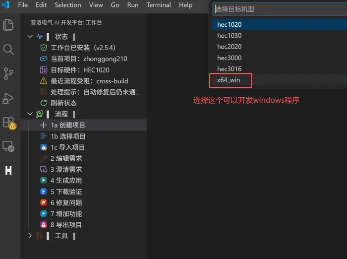 项目目标机型选择列表中选中 x64_win，用于开发 Windows 程序